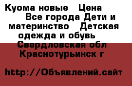 Куома новые › Цена ­ 3 600 - Все города Дети и материнство » Детская одежда и обувь   . Свердловская обл.,Краснотурьинск г.